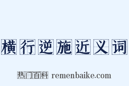 横行逆施近义词是什么意思的图片